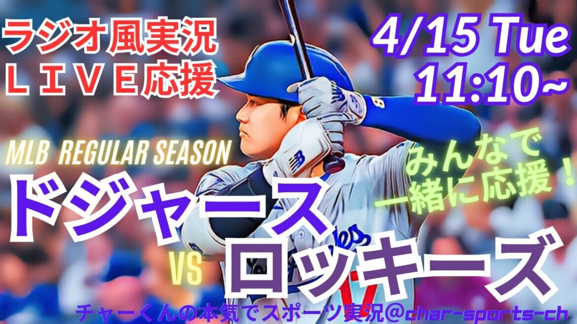 【MLB】ドジャースVSロッキーズを同時視聴ライブ実況!#大谷 今日 速報 #Dodgers #dodgers #大谷さん 今日 #大谷さん HR #大谷ホームラン #ドジャース #ロッキーズ