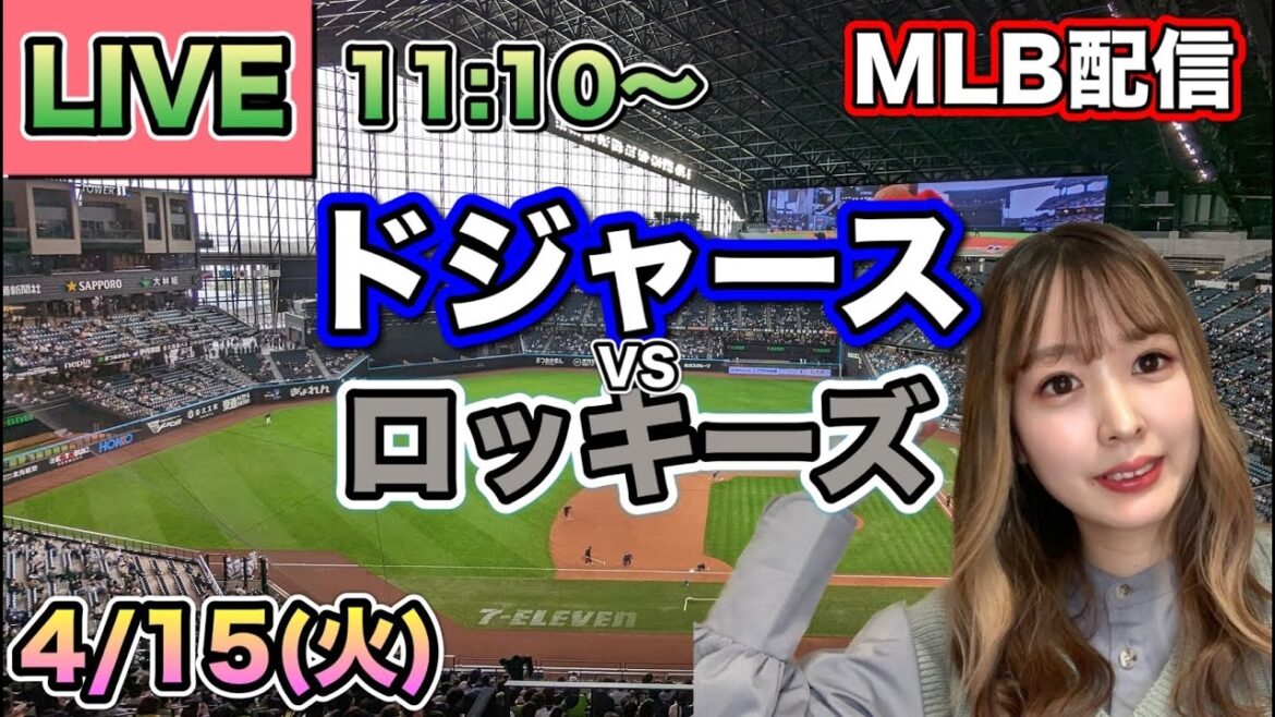 【大谷翔平】ドジャースvsロッキーズ⚾LIVE 25/4/15