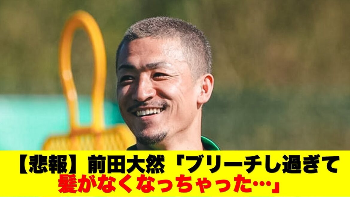 【悲報】前田大然「ブリーチして髪がなくなっちゃった…」