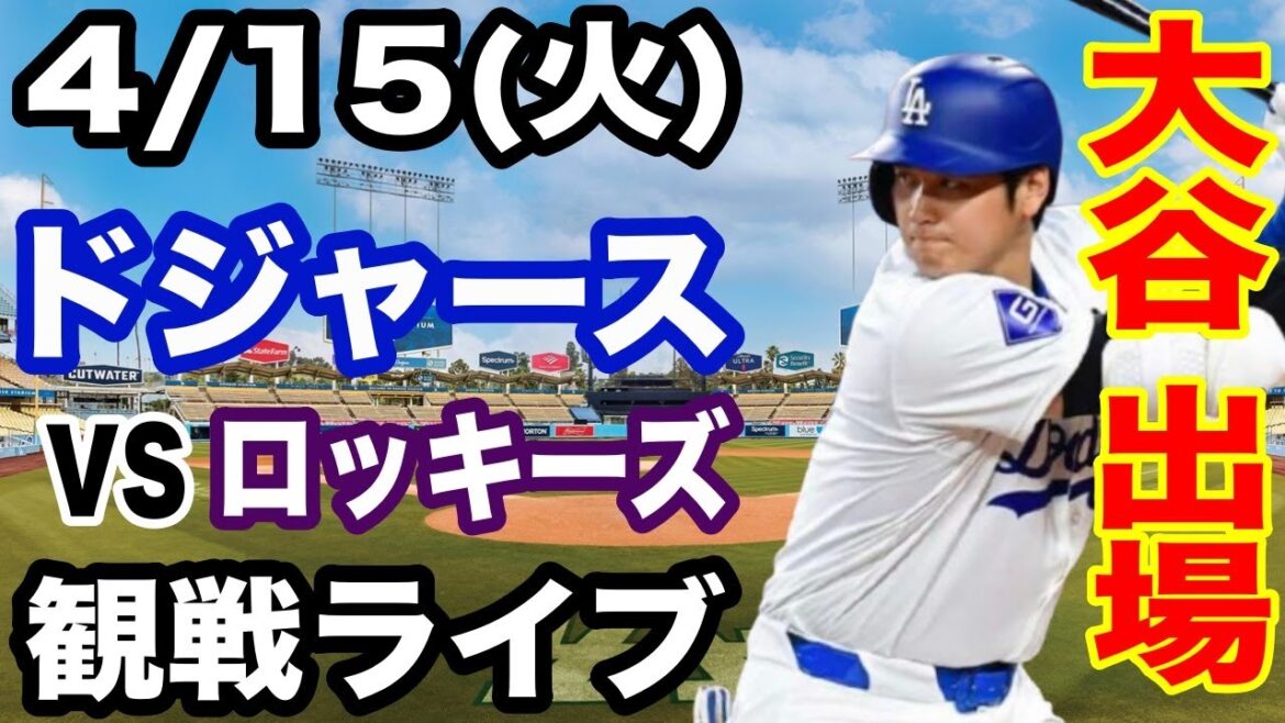 【大谷翔平 出場!】【ドジャース戦ライブ】4/15(火曜日) ドジャース VS ロッキーズ 観戦ライブ #大谷翔平 #山本由伸 #ライブ配信