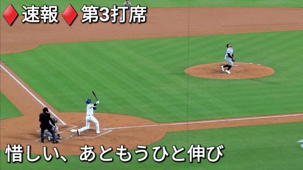 ♦️速報♦️第3打席【大谷翔平選手】2アウトランナー1塁、3塁での打席ー惜しい、あともうひと伸び vsコロラド・ロッキーズ〜シリーズ初戦〜
