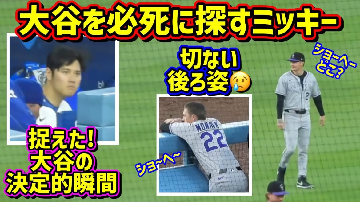 決定的瞬間‼️大谷を探すミッキー 感動のラスト🥹【現地映像】4/14vsロッキーズShoheiOhtani