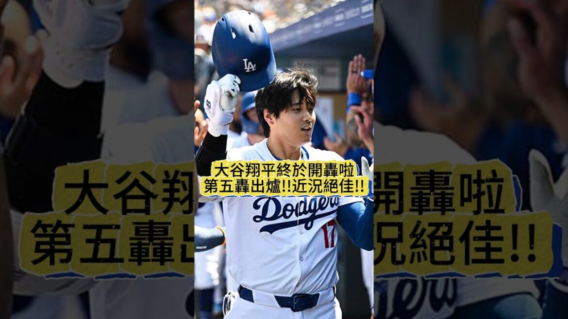 【學弟沒先發】大谷翔平炸裂408英尺大砲!6戰終於開轟,MLB通算230號震撼全場|道奇vs落磯