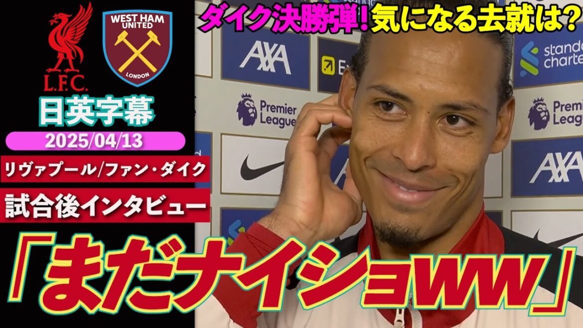 【最高のキャプテン】劇的決勝弾で王手!気になる去就、ロバートソンとの関係などを語る|リヴァプール VS ウェストハム|ファン・ダイク 試合後インタビュー|日英字幕|2025年4月13日