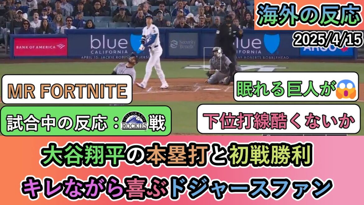 【試合中の海外の反応】大谷翔平の本塁打と初戦勝利!キレながら喜ぶドジャースファン【大谷翔平:5号ホームラン】