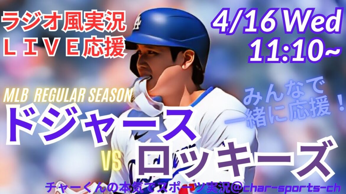 【MLB】ドジャースVSロッキーズを同時視聴ライブ実況!#大谷今日速報 #Dodgers #dodgers #大谷さん 今日 #大谷さん HR #大谷ホームラン #ドジャース #ロッキーズ
