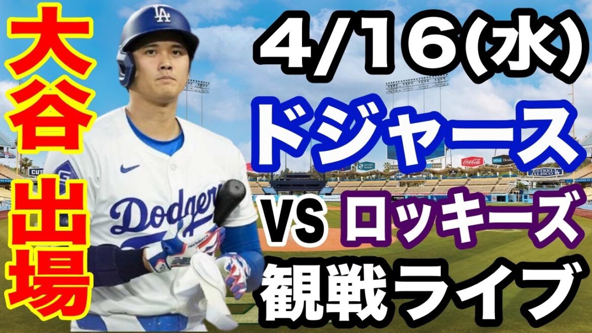 【大谷翔平 出場!】【ドジャース戦ライブ】4/16(水曜日) ドジャース VS ロッキーズ 観戦ライブ #大谷翔平 #山本由伸 #ライブ配信