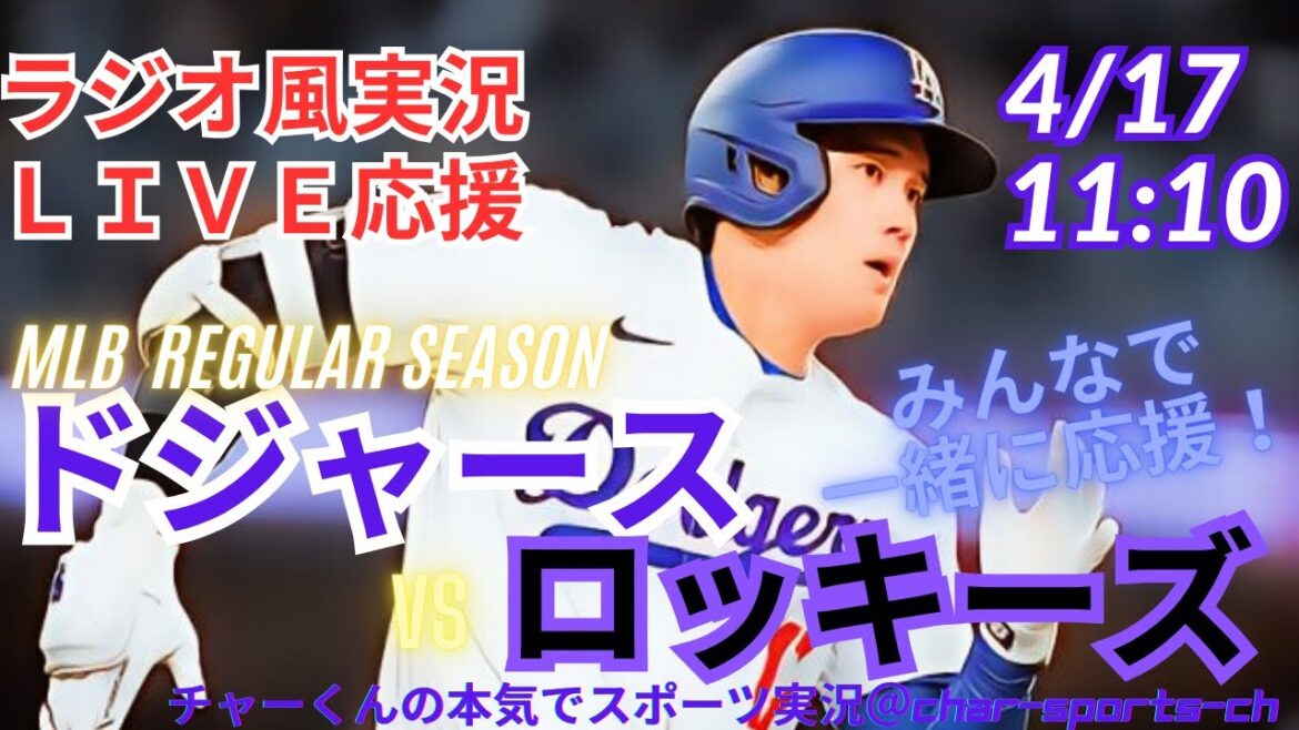 【MLB】ドジャースVSロッキーズを同時視聴ライブ実況!#大谷今日速報 #Dodgers #dodgers #大谷さん 今日 #大谷さん HR #大谷ホームラン #ドジャース #ロッキーズ