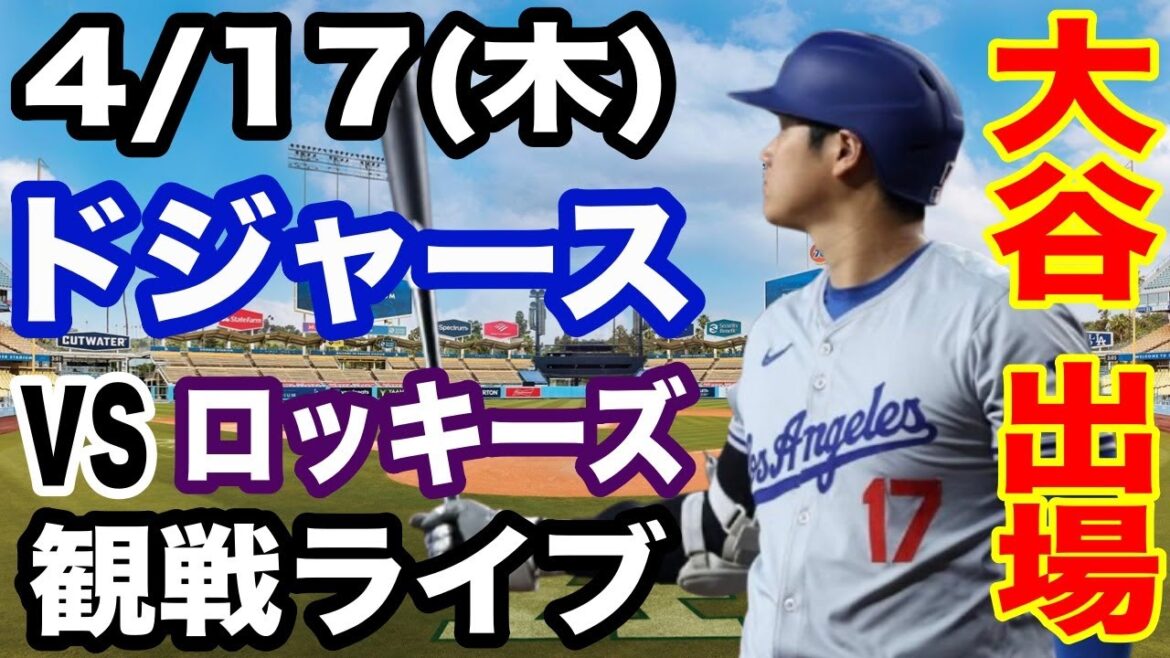 【大谷翔平 出場!】【ドジャース戦ライブ】4/17(木曜日) ドジャース VS ロッキーズ 観戦ライブ #大谷翔平 #山本由伸 #ライブ配信