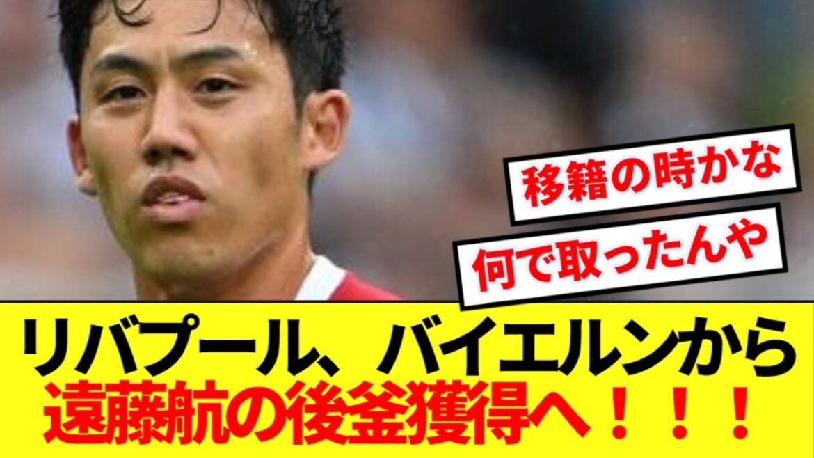 【現地報道】リバプール、バイエルンから遠藤航の後釜獲得へ!!!