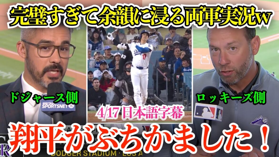 大谷翔平の先頭打者本塁打が豪快すぎて両軍現地実況とも余韻に浸ってしまうw「翔平がぶちかました!」【日本語字幕】