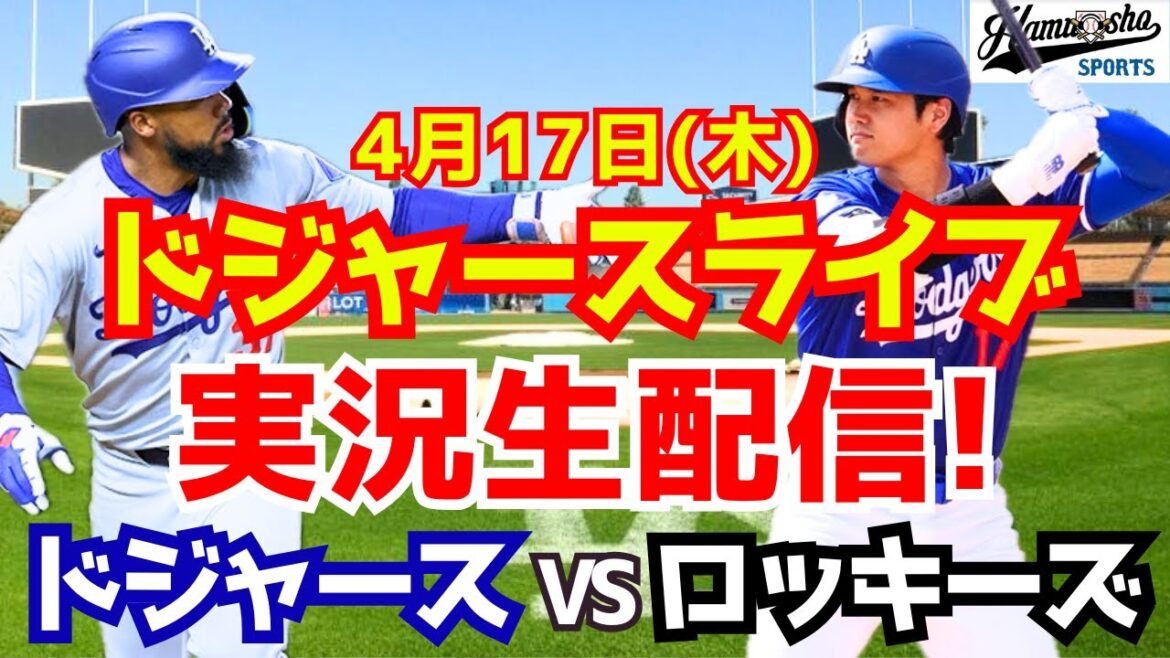 【大谷翔平出場】【ドジャース】ドジャース対ロッキーズ 4/17 【ラジオ調実況】