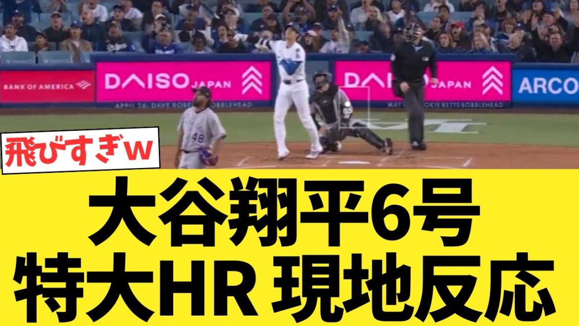 大谷翔平6号特大ホームラン現地大絶叫!!!!!!!
