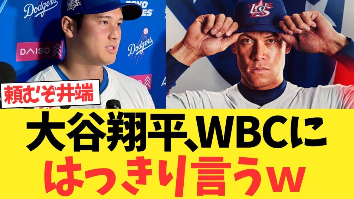 大谷翔平、侍ジャパン・WBCについてコメントする!!!
