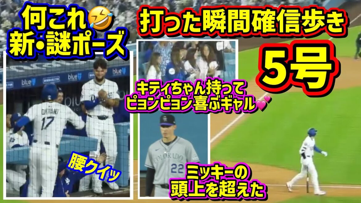 5号‼️確信歩きと謎の腰クイッ🤣6試合ぶりでファン大歓喜🙌 【現地映像】4/14vsロッキーズShoheiOhtani Homerun