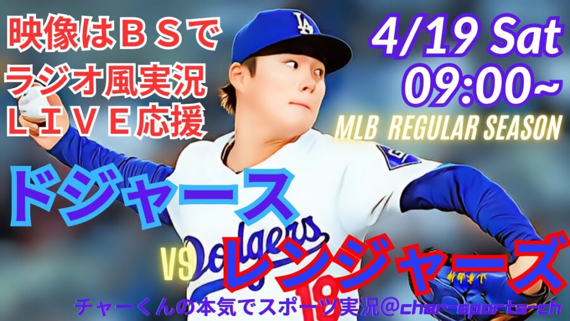 【映像はBSで】MLBドジャースVSレンジャーズを同時視聴ライブ実況 #Dodgers #dodgers #大谷さん 今日 #大谷さん HR #大谷 ホームラン #ドジャース #山本由伸 ライブ