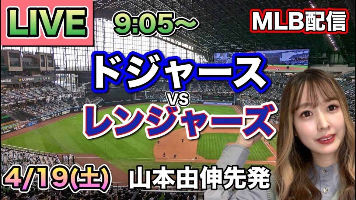 【山本由伸先発.大谷翔平】ドジャースvsレンジャーズ⚾LIVE 25/4/19