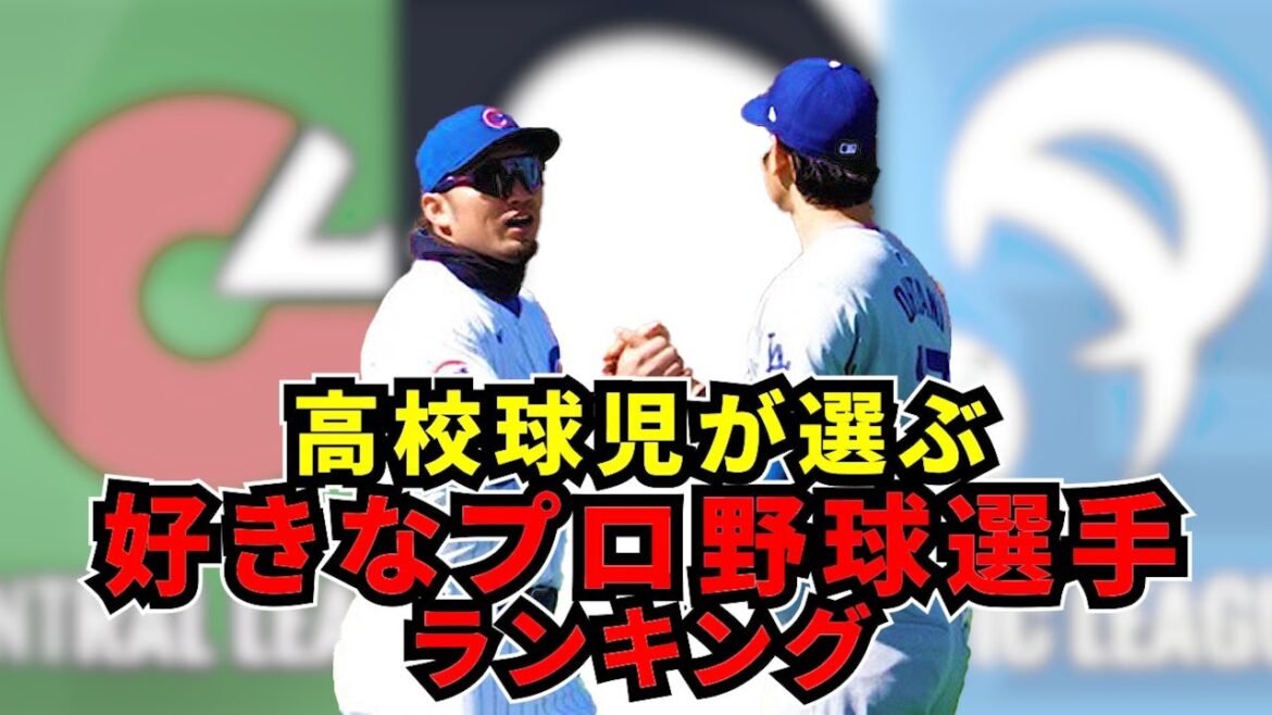 【ランキング】高校球児が選ぶ好きなプロ野球選手ベスト15
