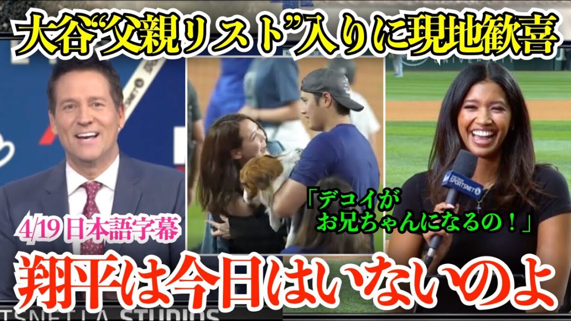 大谷翔平、真美子夫人の出産立会いでの“父親リスト”入りを最高の笑顔で伝える現地放送局!キルステンも満面の笑みで「翔平は今日はいないのよ」【日本語字幕】