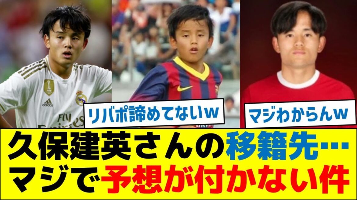 久保建英さんの移籍先…マジで予想が付かない件
