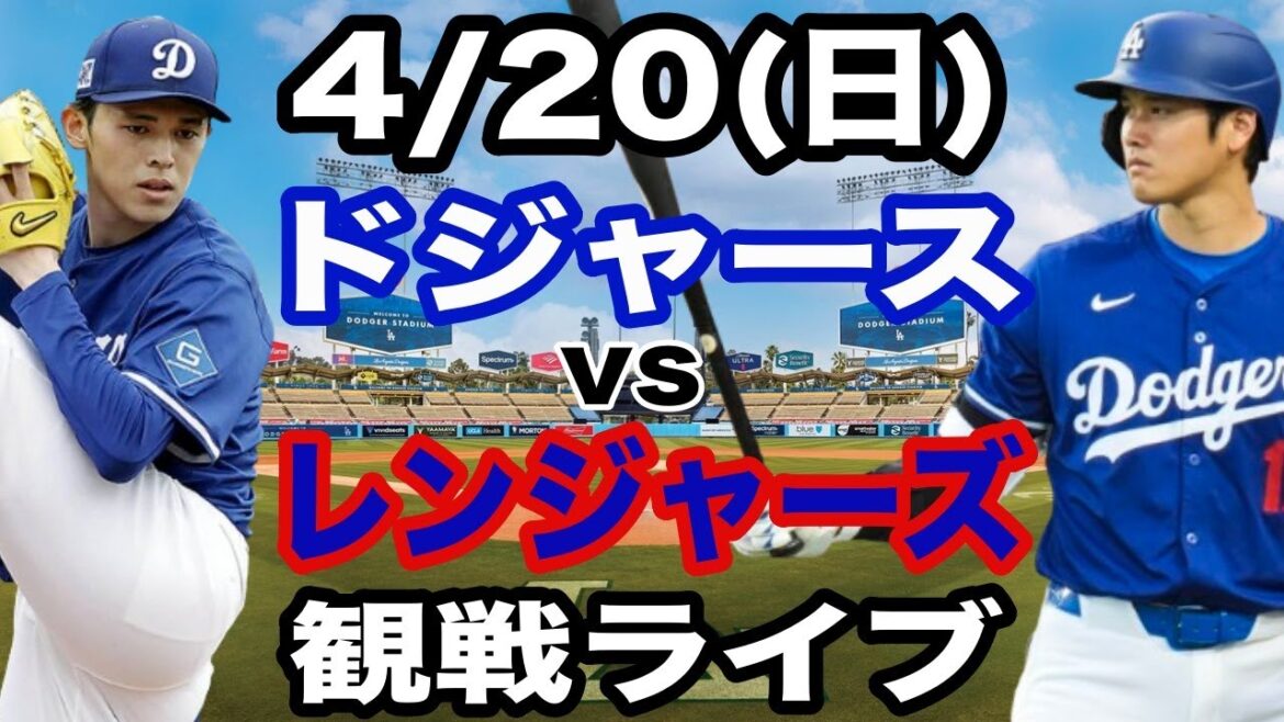 【先発 佐々木朗希】【ドジャース戦ライブ】4/20(日曜日) ドジャース VS レンジャーズ 観戦ライブ #大谷翔平 #山本由伸 #ライブ配信