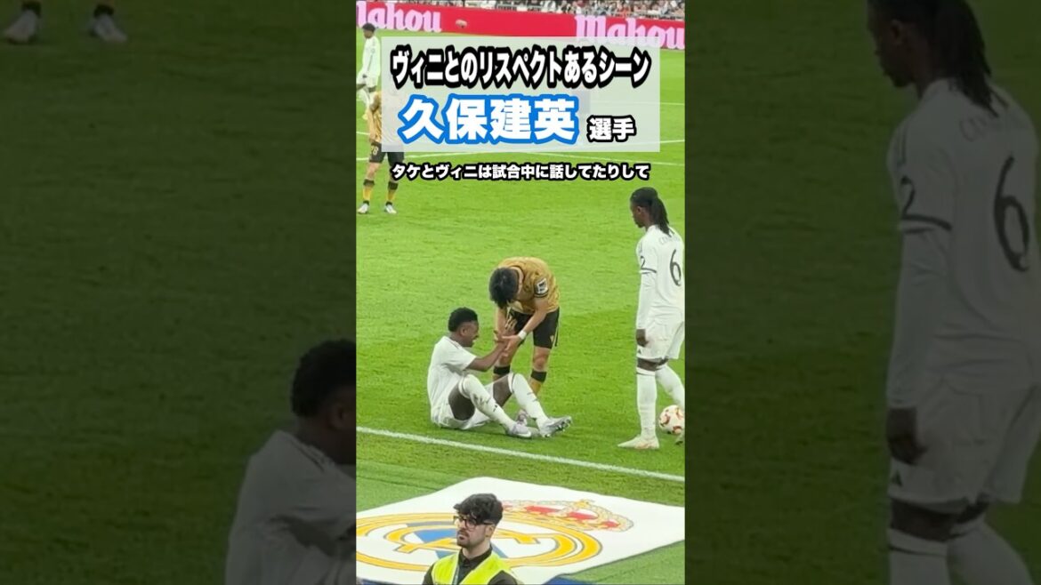 久保建英とヴィニシウスとのあるシーン #shorts #football #サッカー #日本代表 #サッカー日本代表 #久保建英 #ソシエダ #kubo