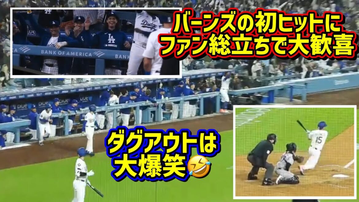 大歓喜‼️バーンズの初ヒット🙌その時ダグアウトは大爆笑⁈🤣【現地映像】4/16vsロッキーズShoheiOhtani