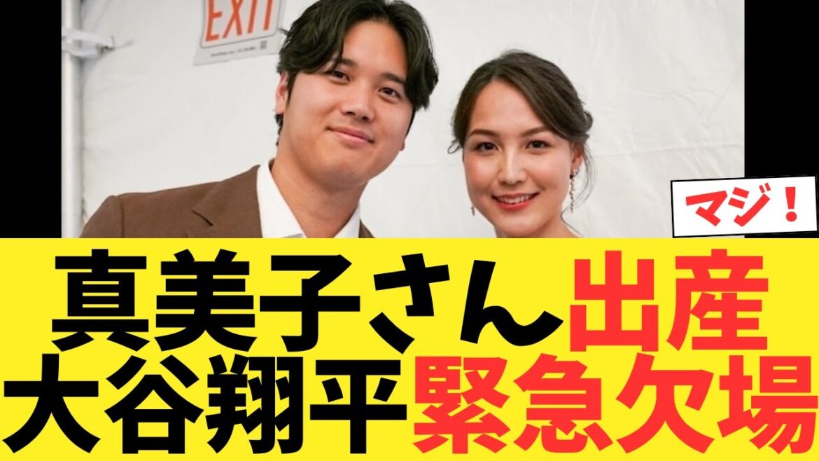 ㊗️大谷翔平、真美子さんの出産立ち合いのため緊急欠場❗️❗️❗️❗️❗️❗️❗️