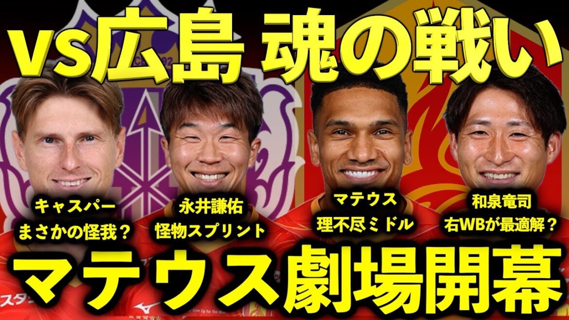 【神試合】vs広島マテウス&永井エグすぎるわ…首の皮一枚繋がった勝利!!! この戦いを継続しよう!!!