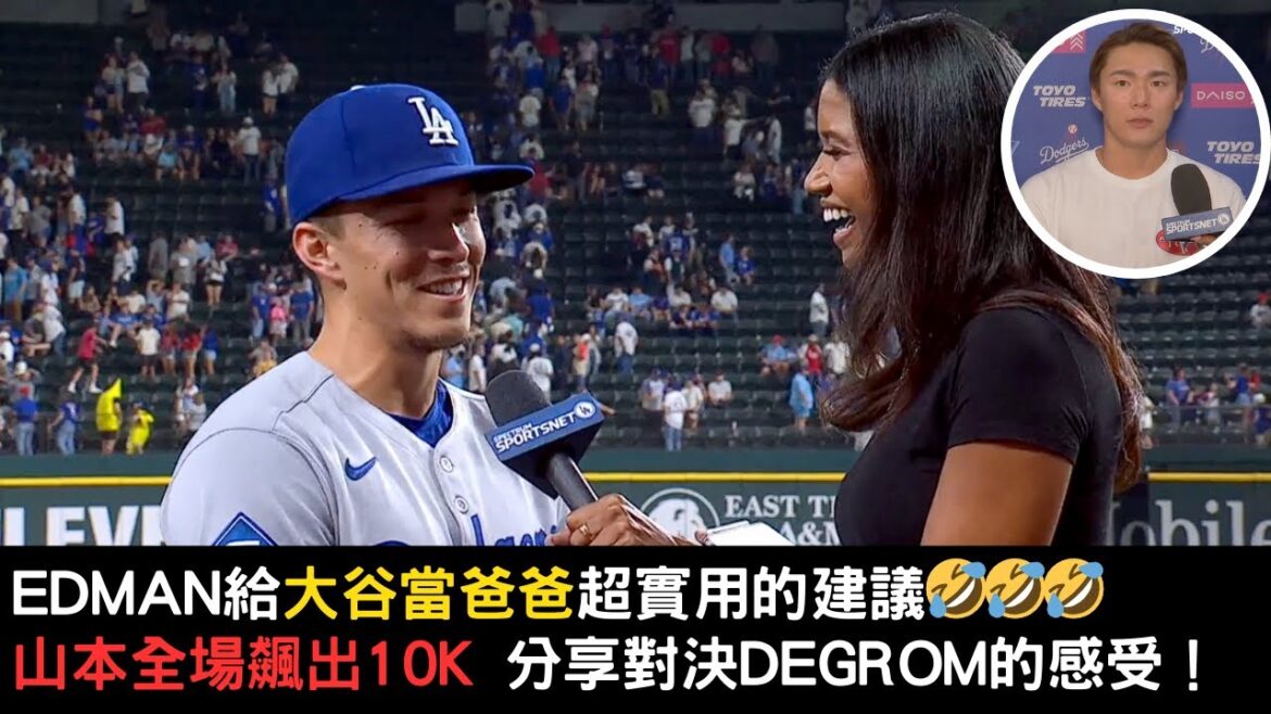 Edman給大谷翔平當爸爸什麼建議?山本今天送出10K!分享對決deGrom感受是什麼?