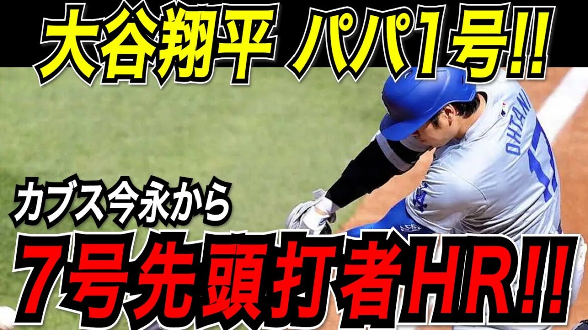 大谷翔平 2試合ぶりの豪快な一発!カブス今永から7号先頭打者ホームラン!!長女誕生を自ら祝福するパパ1号!カブス戦【4月22日】【MLB/大谷翔平/海外の反応】