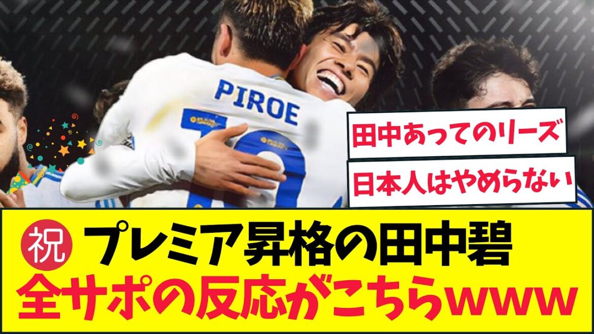 【現地のリアルな声がこちら】田中碧所属のリーズがプレミア昇格!