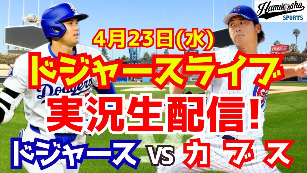 【大谷翔平出場】【ドジャース】ドジャース対カブス 今永昇太先発 4/23 【ラジオ調実況】
