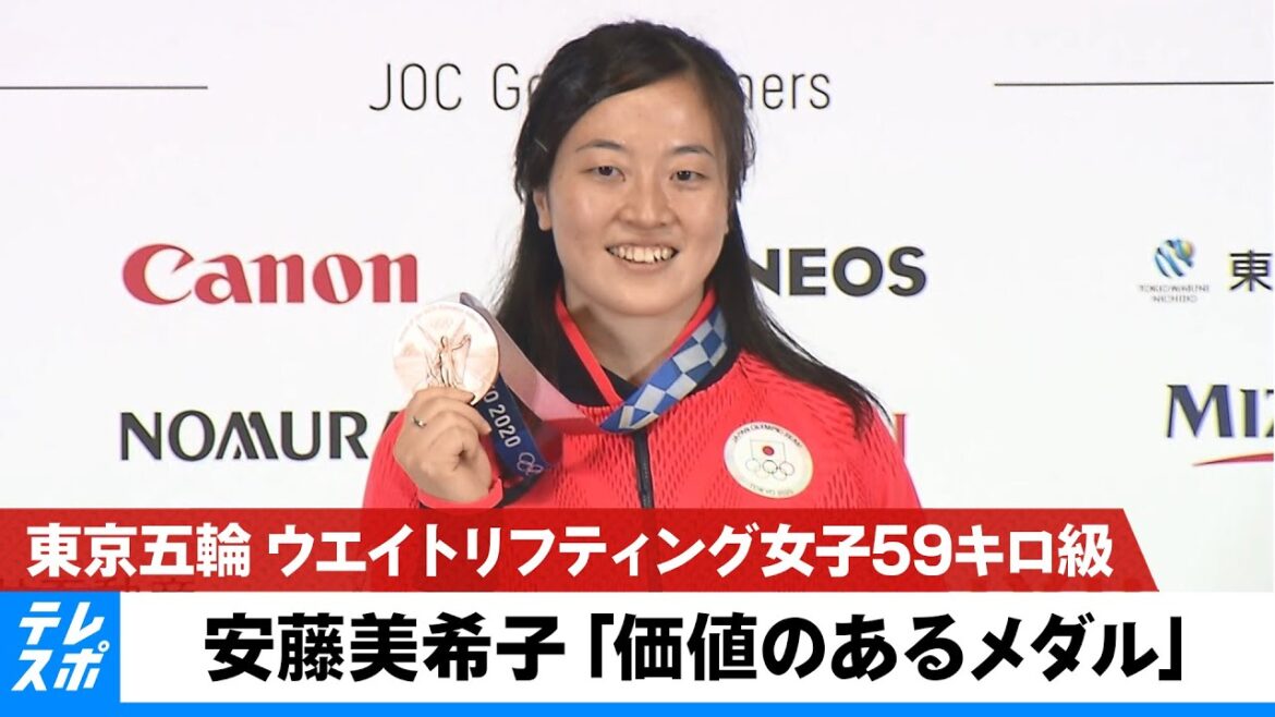 【東京五輪】ウエイトリフティング女子59キロ級 安藤美希子 銅メダル獲得記者会見