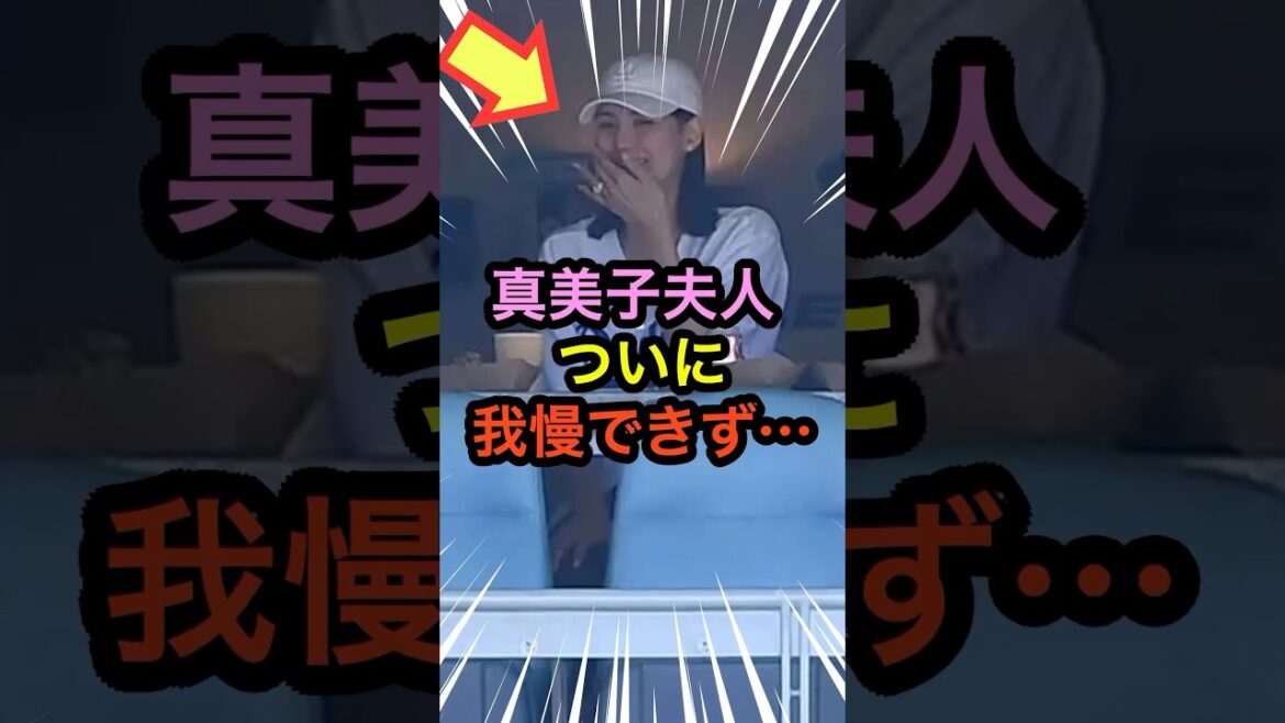 真美子夫人ついに我慢できず… #大谷翔平 #mlb #shorts #dodgers #ドジャース #野球 #ohtani #baseball #真美子夫人