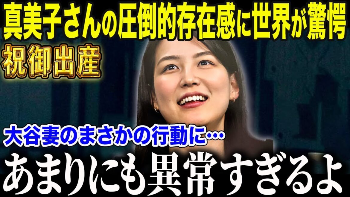 【大谷翔平】祝御出産🎉「真美子はやっぱり普通じゃなかった」真美子さんの“奥ゆかしすぎる行動”に世界中が絶賛!【海外の反応/MLB】