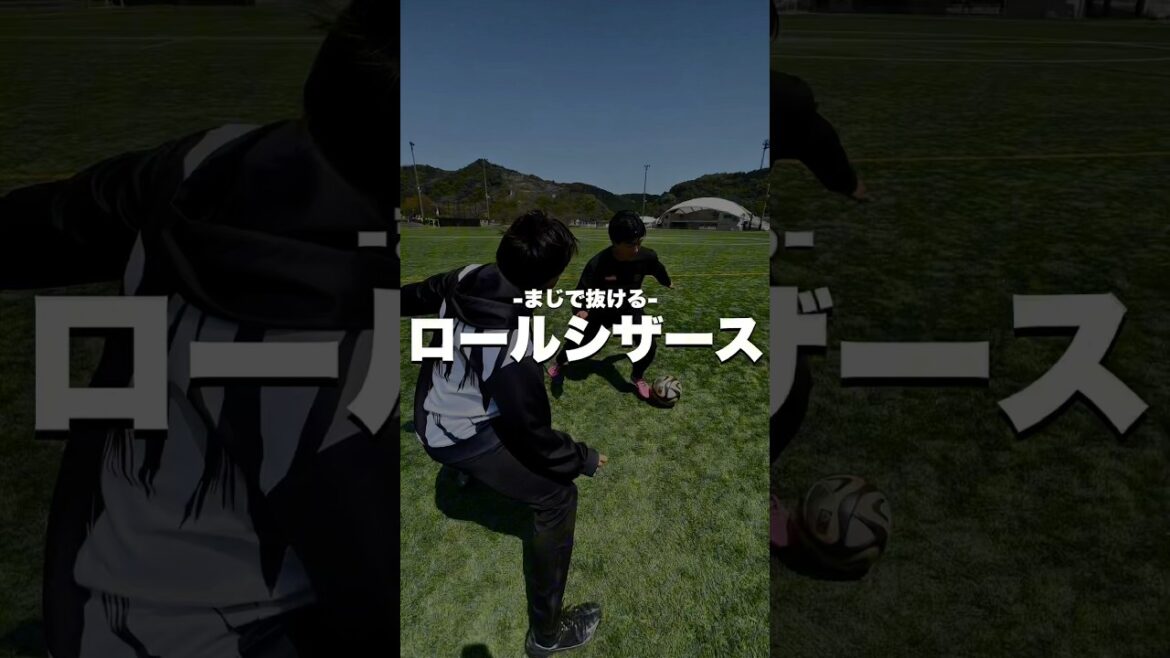 【マジで抜ける】久保建英選手も使うロールシザース‼️ #福岡#北九州#マツコーチ#ドリブル#サッカー