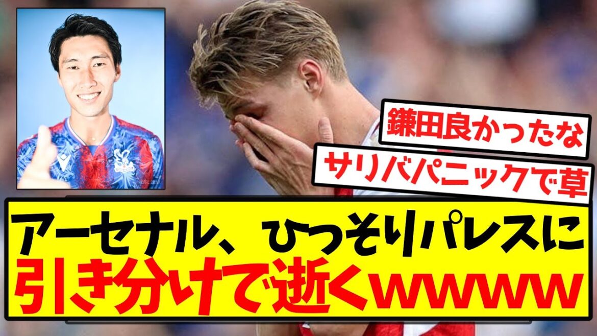 【CL争い乱入】アーセナル、ひっそりパレスに引き分けで逝くwwwwwwwwww