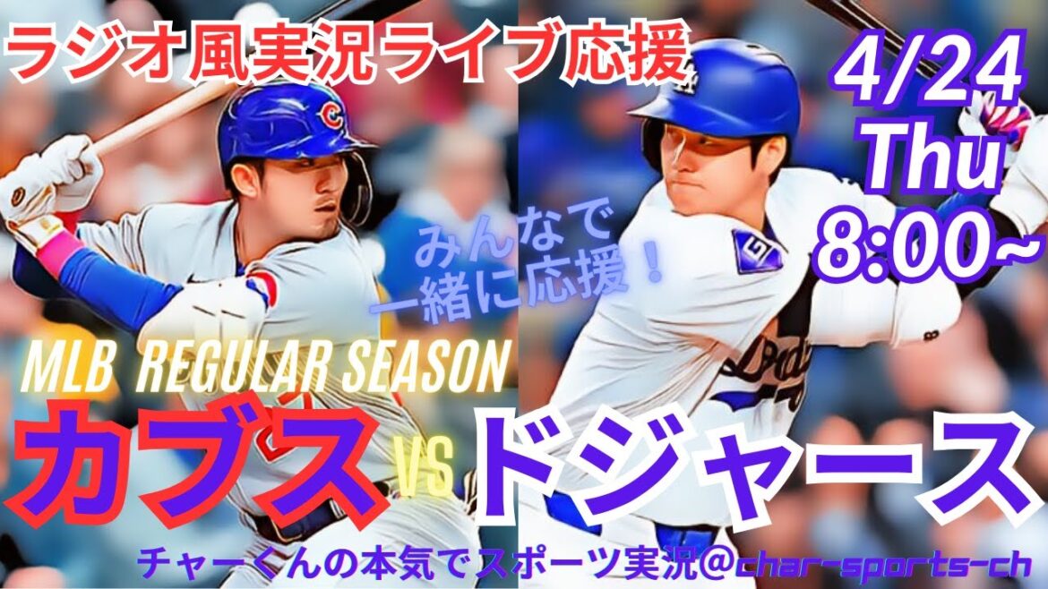 【MLB】ドジャースVSカブス2連戦第2戦を同時視聴ライブ実況! #大谷 今日 速報 #dodgers #大谷さん 今日 #大谷さん HR #大谷 ホームラン #ドジャース #CUBS #cubs