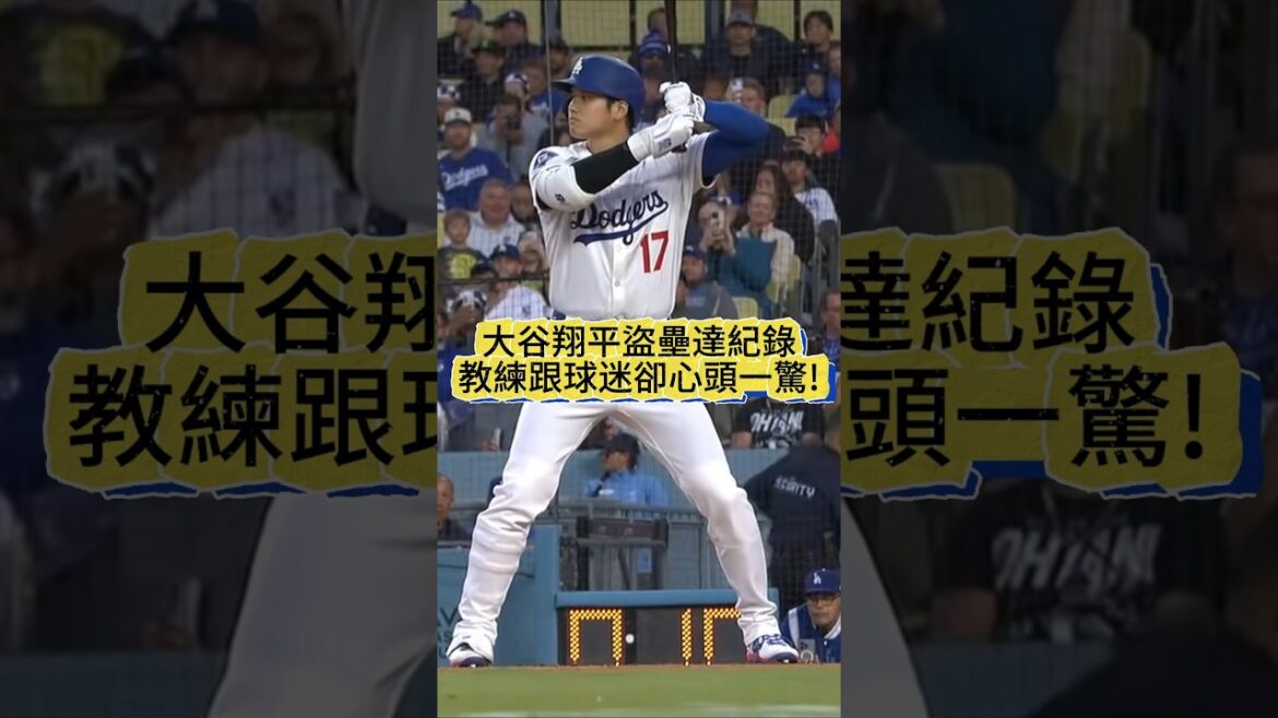 【會怕】大谷翔平達成MLB生涯150盜壘!球迷看得很抖!羅伯茲提醒:不要再讓左手碰地!