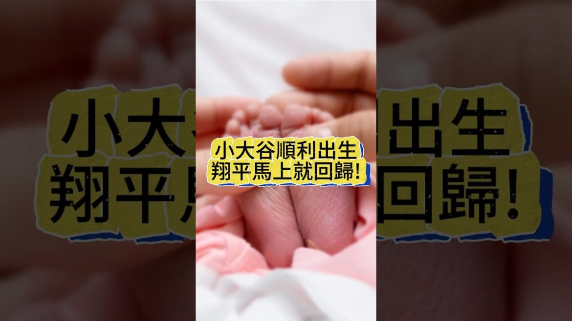 【小大谷誕生】大谷翔平升格當爸!