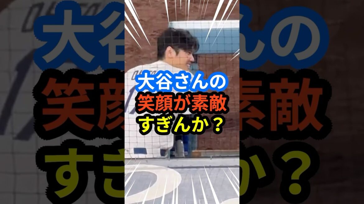大谷さんの笑顔が素敵すぎんか⁉︎ #大谷翔平 #mlb #shorts #dodgers #ドジャース #野球 #ohtani #baseball