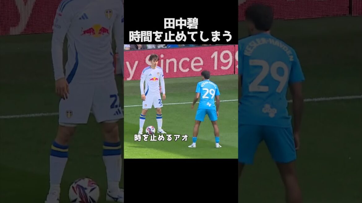 時を止めた田中碧 #サッカー