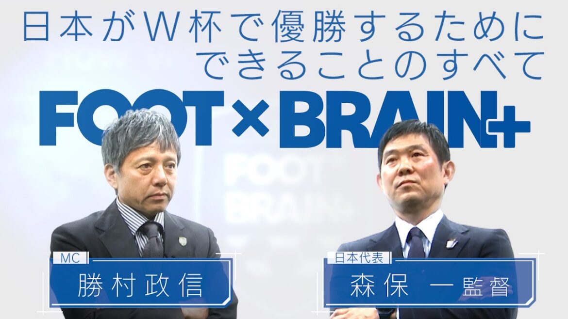 【公式】日本代表・森保監督が激白!「世界一から逆算」したW杯優勝への道!|FOOTxBRAIN+ #712
