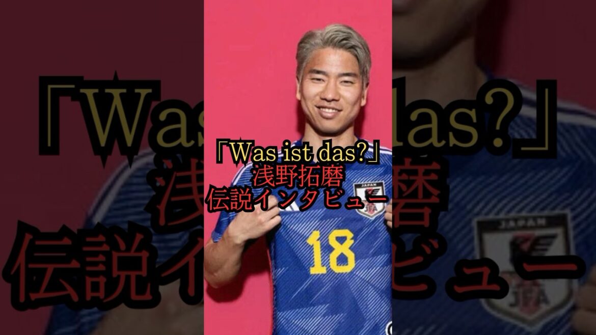 「Was ist das?」浅野拓磨の伝説インタビュー #shorts #サッカー日本代表
