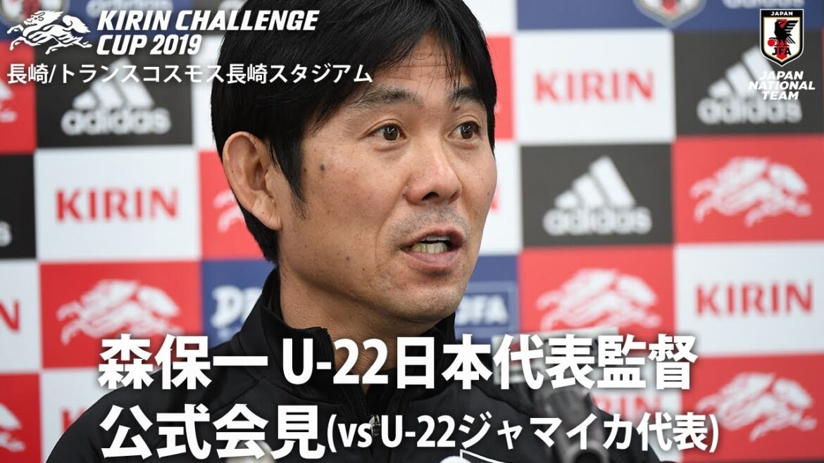 【12/27 U-22日本代表】森保一 監督 公式会見(vs U-22ジャマイカ代表戦)
