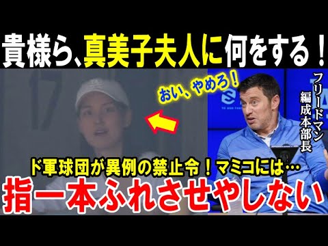 【大谷翔平】ドジャース球団が本気モード「マミコを守るために我々は…」真美子夫人に対して球団側が全メディアに異例の要請!【海外の反応/MLB/真美子夫人】