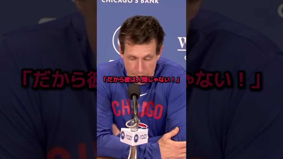 不調の大谷翔平を見たカブス監督が語った衝撃の真実