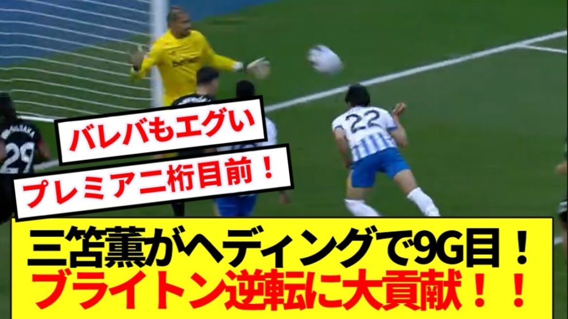 【速報】三笘薫がヘディングで9G目!ブライトン奇跡の逆転に大貢献キターーー!!