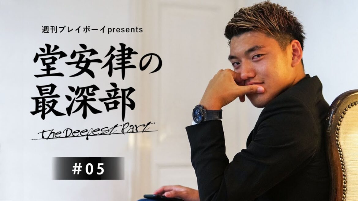 堂安律の最深部 – 東京オリンピック直前インタビュー